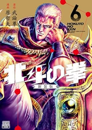 Amazon.co.jp: 北斗の拳【究極版】 1 (ゼノンコミックスDX) : 原 哲夫